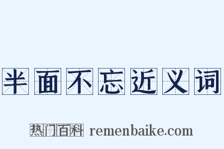 半面不忘近义词是什么意思的图片